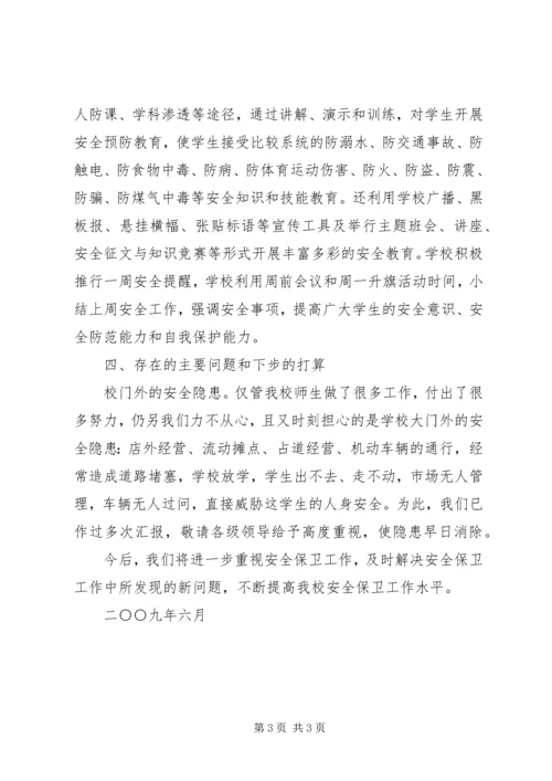 梁岭小学综治工作汇报材料 (5).docx