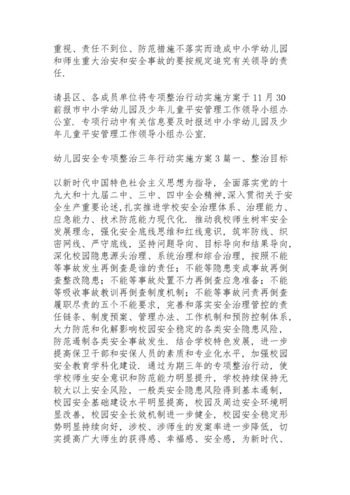 幼儿园安全专项整治三年行动实施方案3篇.docx