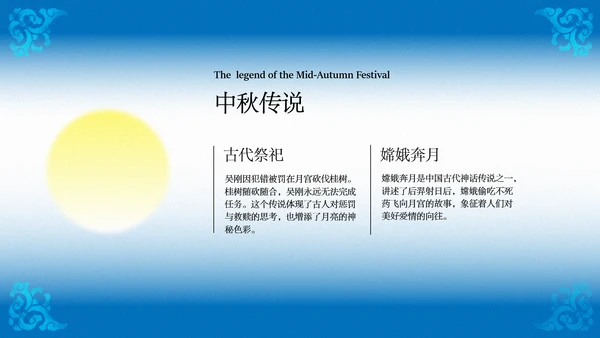 蓝色渐变中秋传统文化宣传模板
