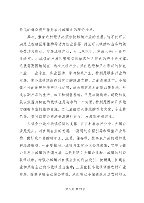 加速农村城镇化进程与构建社会主义新农村分析.docx