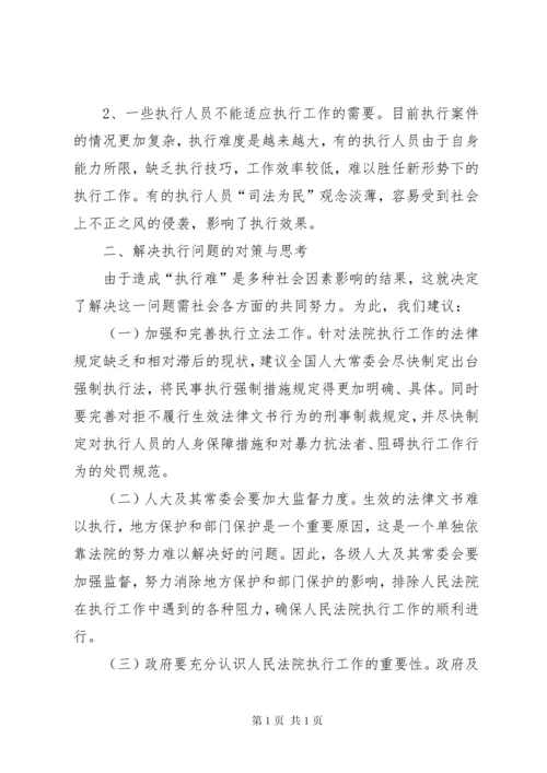 关于基层法院执行环境的调研报告.docx