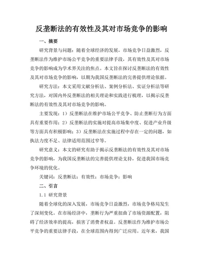 反垄断法的有效性及其对市场竞争的影响