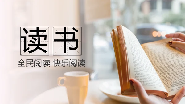 读书分享知识好书推荐全民阅读PPT模板