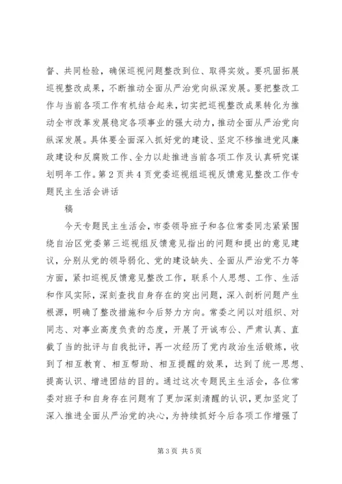 自治区巡视反馈意见整改专题民主生活会方案 (4).docx