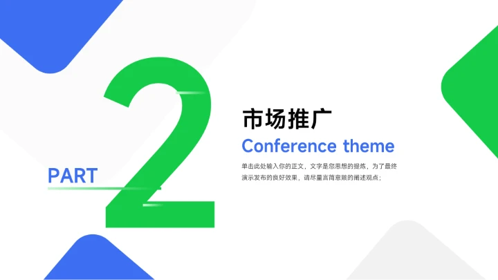 绿蓝双色简洁实用主义企业市场计划书PPT模板