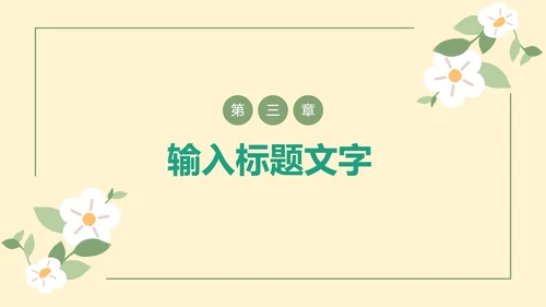 清新绿叶教学PPT模板