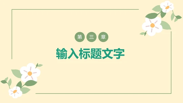 清新绿叶教学PPT模板