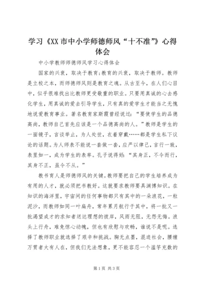 学习《XX市中小学师德师风“十不准”》心得体会 (3).docx