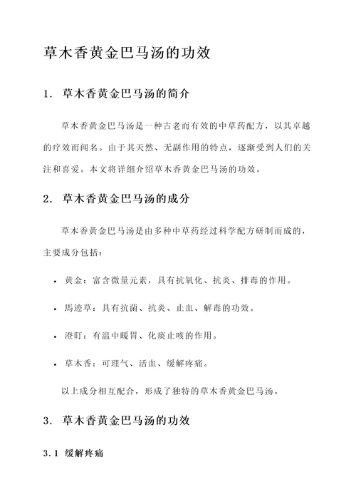草木香黄金巴马汤的功效