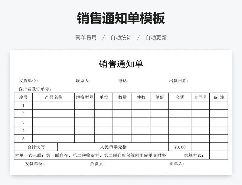 销售通知单模板