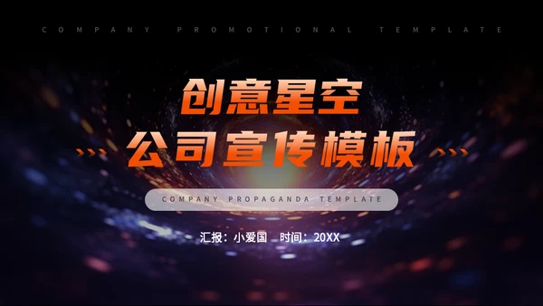 公司宣传宇宙星空通用PPT模板