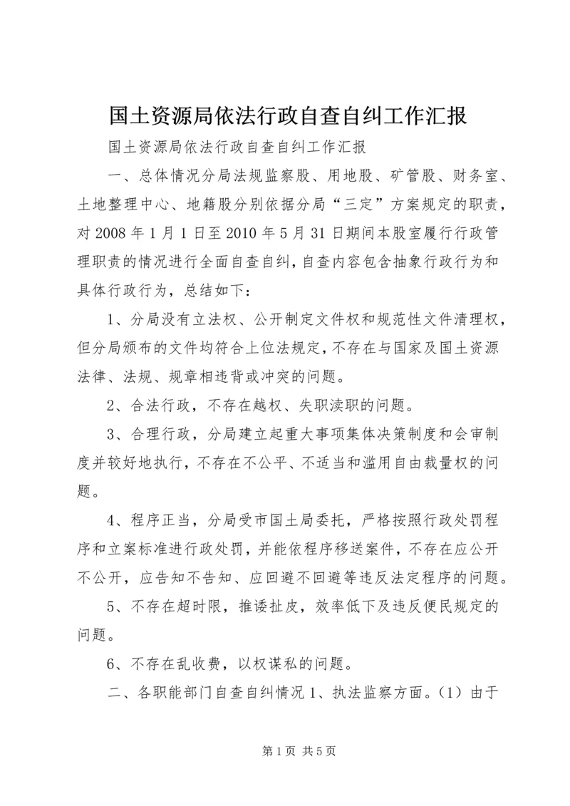 国土资源局依法行政自查自纠工作汇报.docx