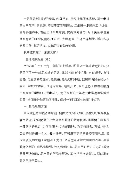关于主任述职报告模板合集10篇
