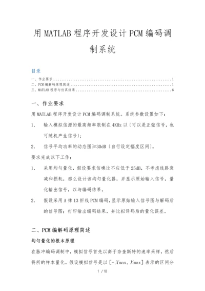 用MATLAB程序开发设计PCM编码调制系统方案.docx