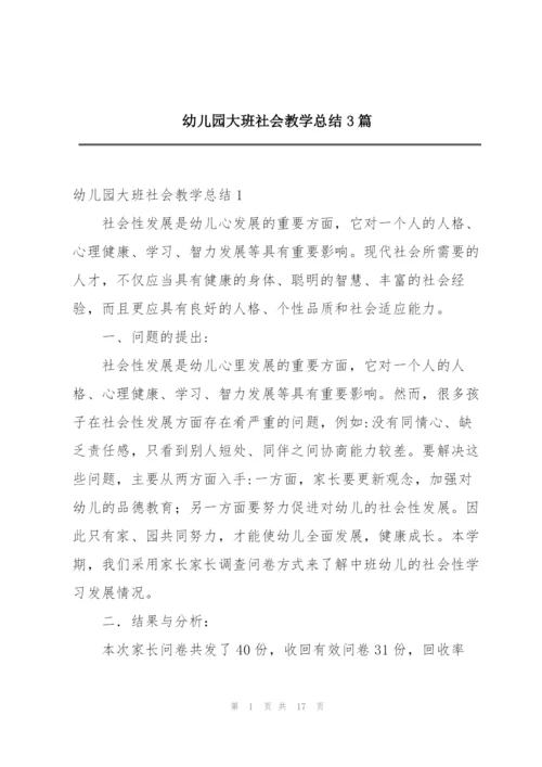 幼儿园大班社会教学总结3篇.docx