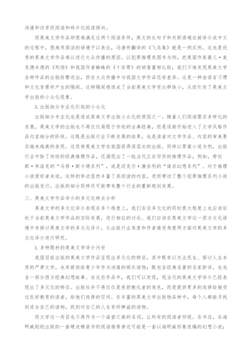 英美文学作品译介的小众化和多元化的出版思考.docx