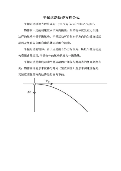 平抛运动轨迹方程公式