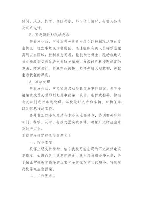 学校突发情况应急预案.docx