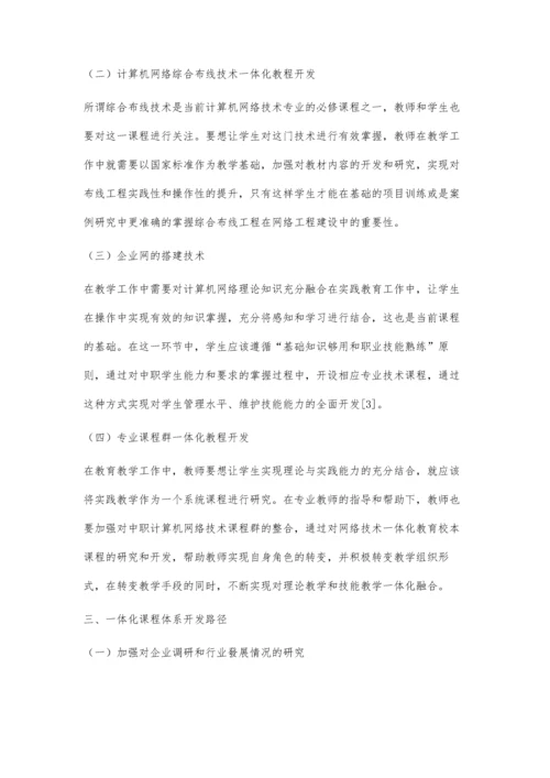 中职计算机网络技术专业一体化课程改革与实践.docx