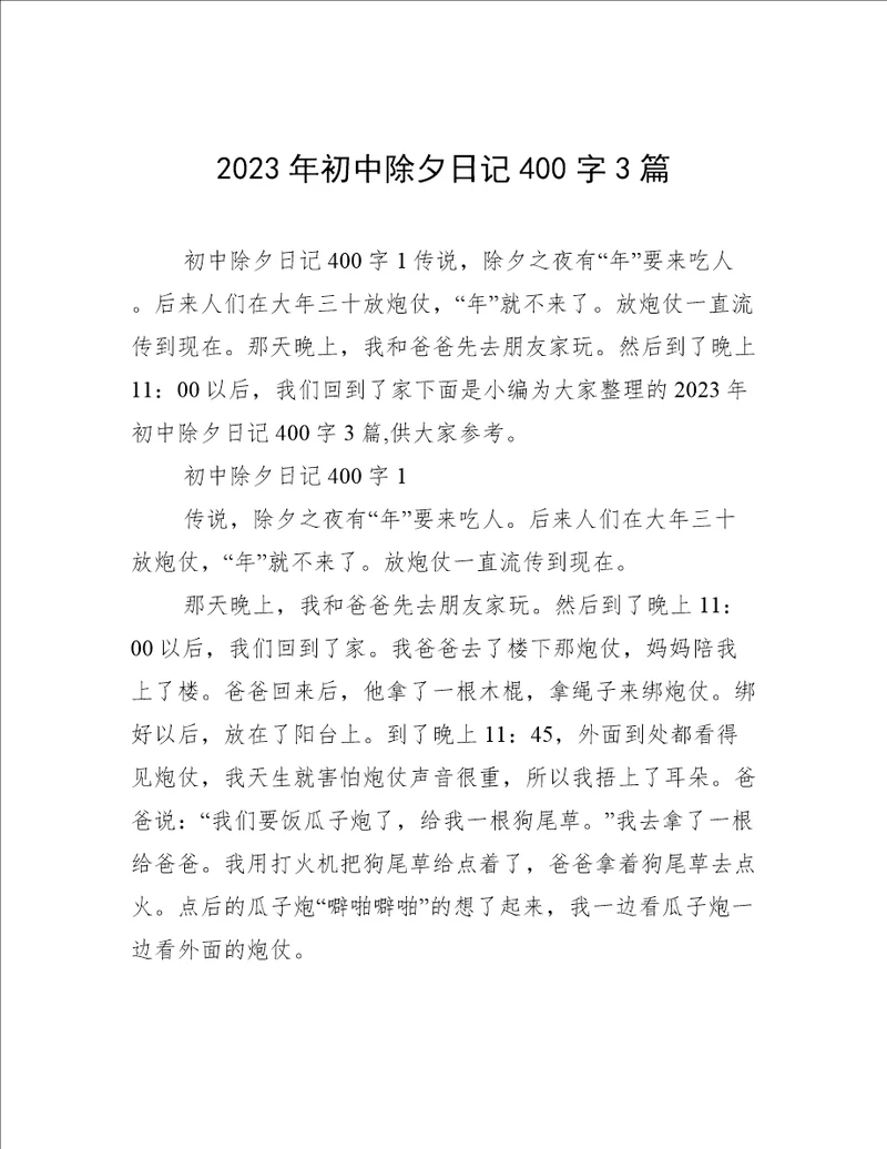 2023年初中除夕日记400字3篇