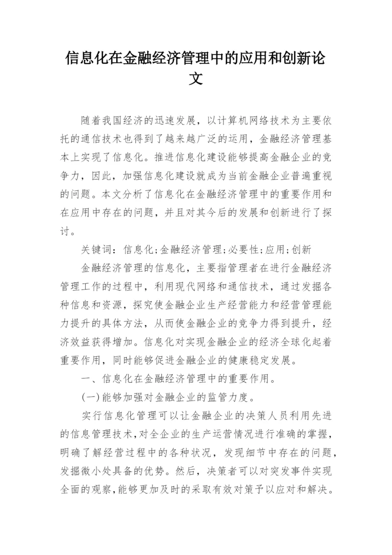 信息化在金融经济管理中的应用和创新论文.docx