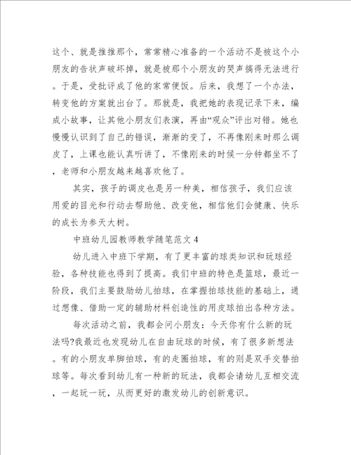 中班幼儿园教师教学随笔五篇