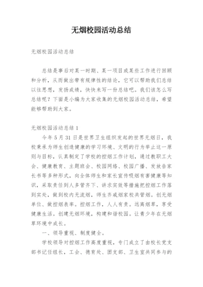 无烟校园活动总结.docx