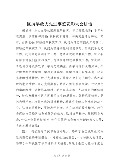 区抗旱救灾先进事迹表彰大会讲话.docx