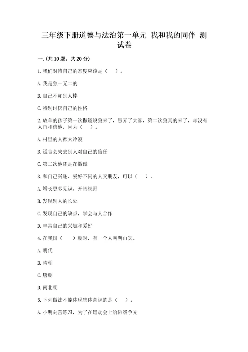 三年级下册道德与法治第一单元我和我的同伴测试卷附完整答案有一套