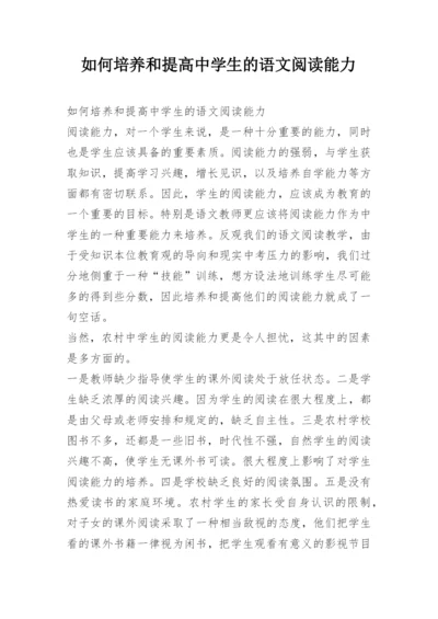 如何培养和提高中学生的语文阅读能力.docx