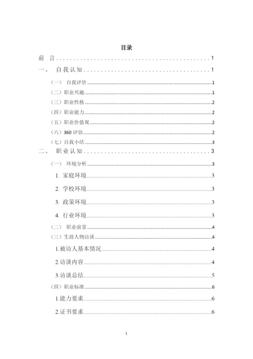 15页6200字建筑工程技术专业职业生涯规划.docx