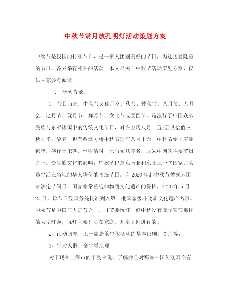 精编之中秋节赏月放孔明灯活动策划方案.docx