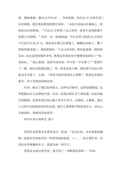 初中军训心得体会6篇（二）.docx