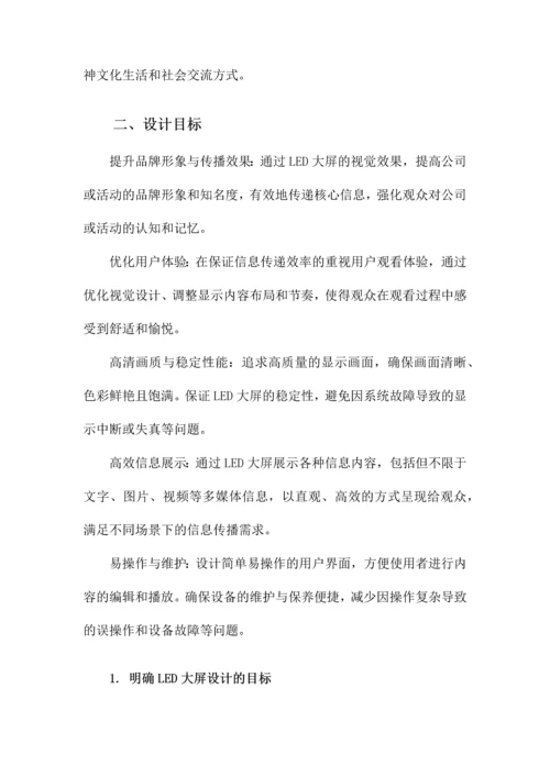 LED大屏设计方案.docx