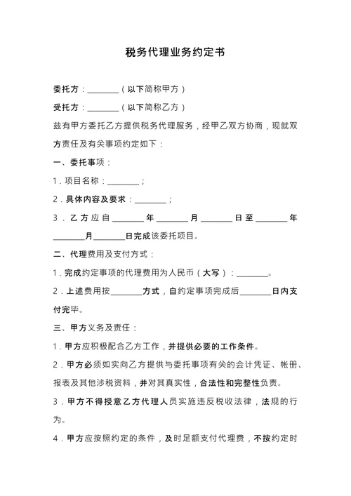 税务代理业务约定书 (1)