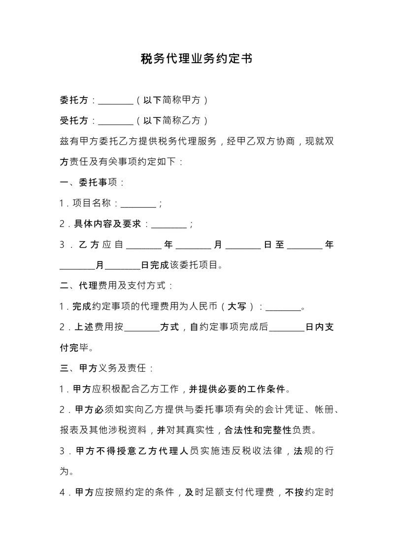 税务代理业务约定书 (1)