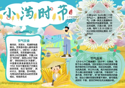 小满时节小清新Word小报