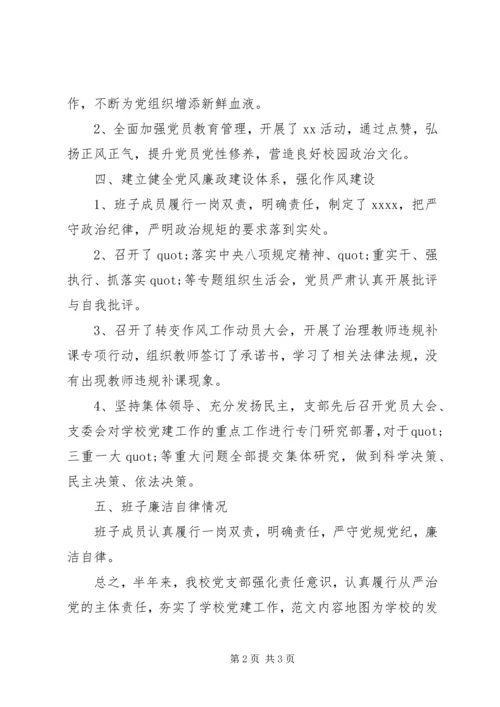 某校全面从严治党主体责任报告.docx