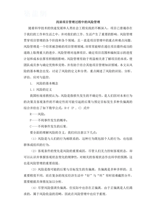 浅谈项目管理过程中的风险管理.docx