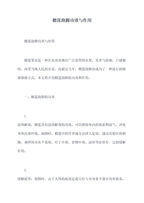 榴莲泡脚功效与作用