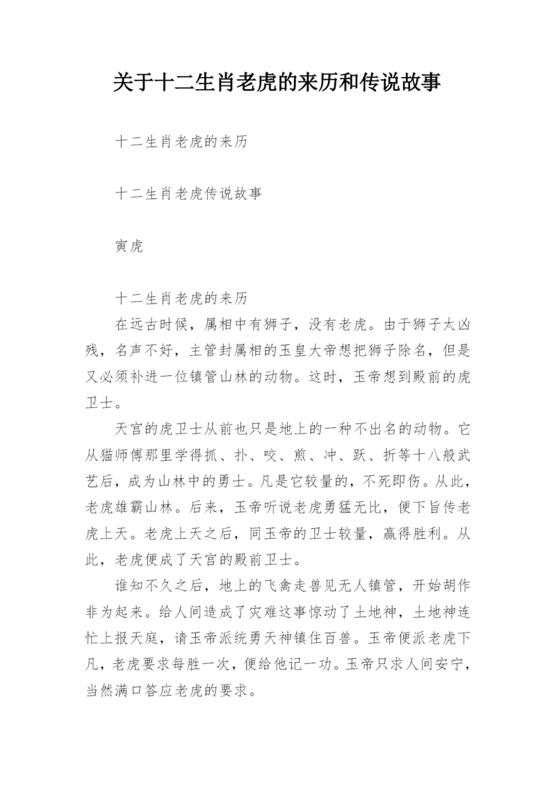 关于十二生肖老虎的来历和传说故事.docx