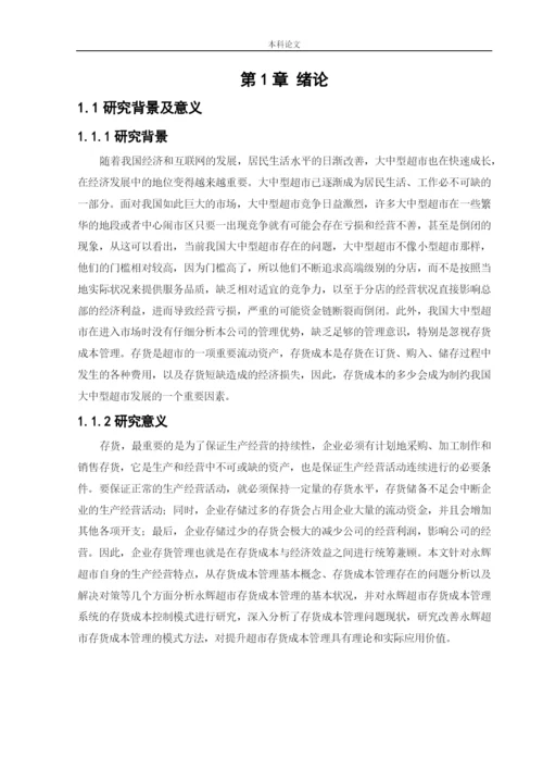 166020437_楼晶_[论文]永辉超市存货成本管理问题研究.docx