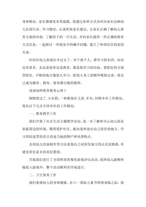 浅谈幼师保育教育经验心得五篇.docx