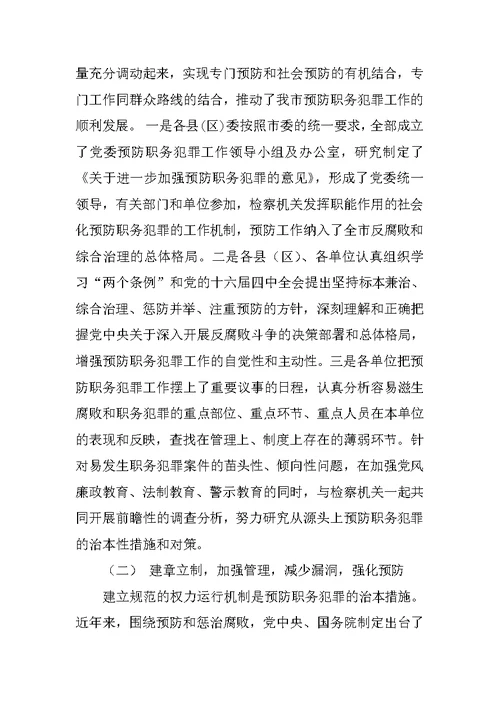 在第二次全市预防职务犯罪工作领导小组上的讲话