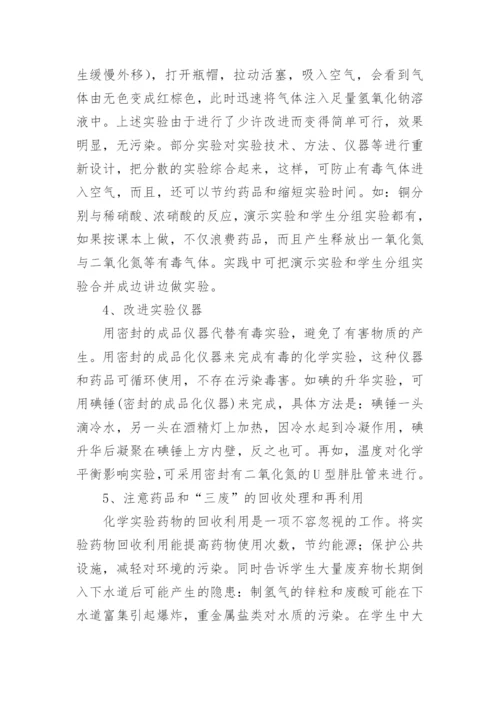 高职绿色化学教育综述论文.docx