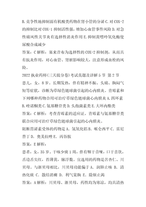 2022执业药师三天提分卷考试真题及详解5节