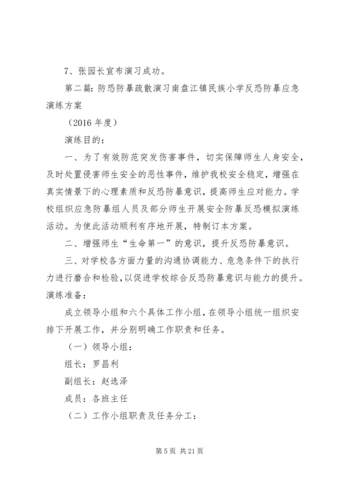 防恐防暴演习活动方案.docx