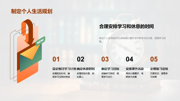 高效学习生活指南