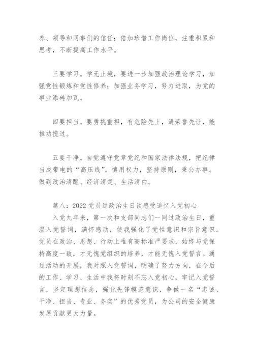 2022党员过政治生日谈感受追忆入党初心(精选12篇).docx