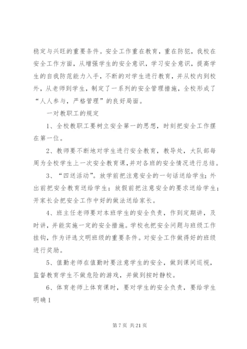 学校安全保障措施.docx